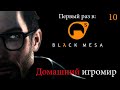 Первый раз в: Black Mesa (часть 10)