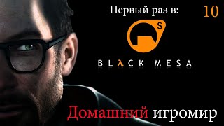 Первый раз в: Black Mesa (часть 10)