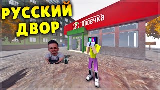 видео: РУССКИЙ ДВОР В GOREBOX картинка: РУССКИЙ ДВОР В GOREBOX