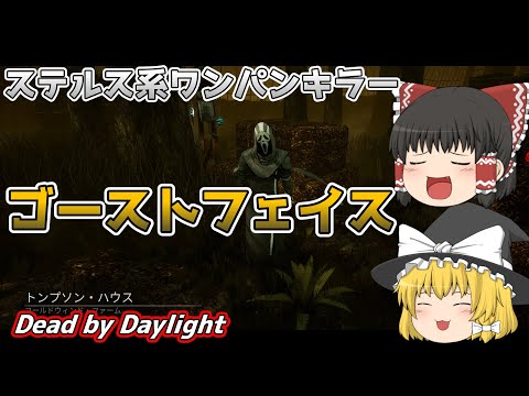 【ゆっくり実況】ステルス系ワンパンキラー「ゴーストフェイス」を使っていく！#14【DBD/デッドバイデイライト/キラー】