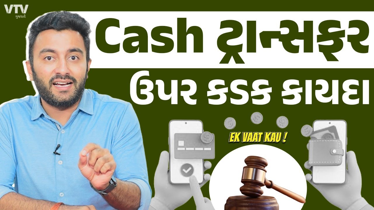New Cash Transfer Rules | RBIના નવા કેશ ટ્રાન્સફર નિયમો | Ek Vaat Kau