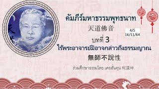 คัมภีร์มหาธรรมพุทธนาท 天道佛音 บทที่ 3 ไร้พระอาจารย์มิอาจกล่าวถึงธรรมญาณ 無師不說性 ครั้งที่ 4/5