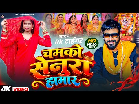 #Video | चमको सेनुरा हामार | #Rk Tiger | Chamako Senura Hamar | New Teej Special Song 2026
