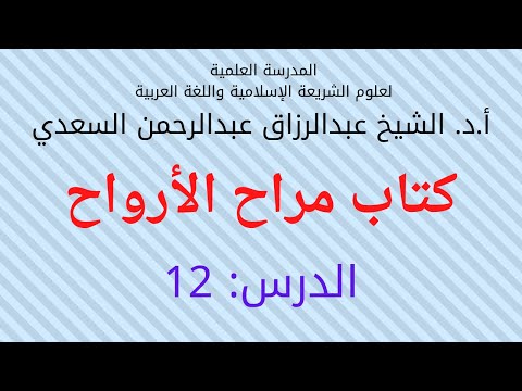 مراح الأرواح علم الصرف 12 اعراب الامر