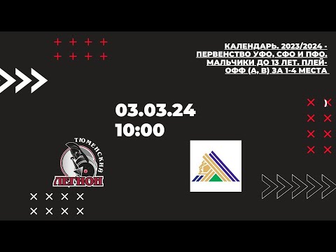 03.03.2024 2024-03-03 Тюменский Легион (2011) (Тюмень) - Салават Юлаев (2011) (Уфа). Прямая трансляция