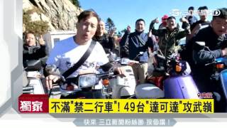 不滿「禁二行車」！ 49台「達可達」攻武嶺 三立新聞台