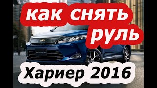 Как снять руль с Тоета хариер 2016 года