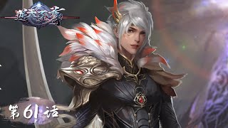 《逆天至尊》Against The Sky Supreme EP61 | 今世废材复仇众神，昔日至尊堕入万世轮回 | 腾讯视频 - 动漫