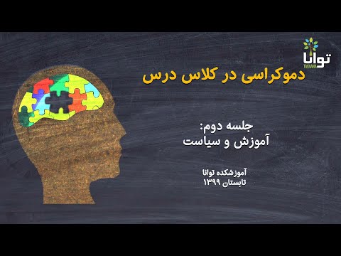 تصویری: نحوه ایجاد اقتدار در کلاس