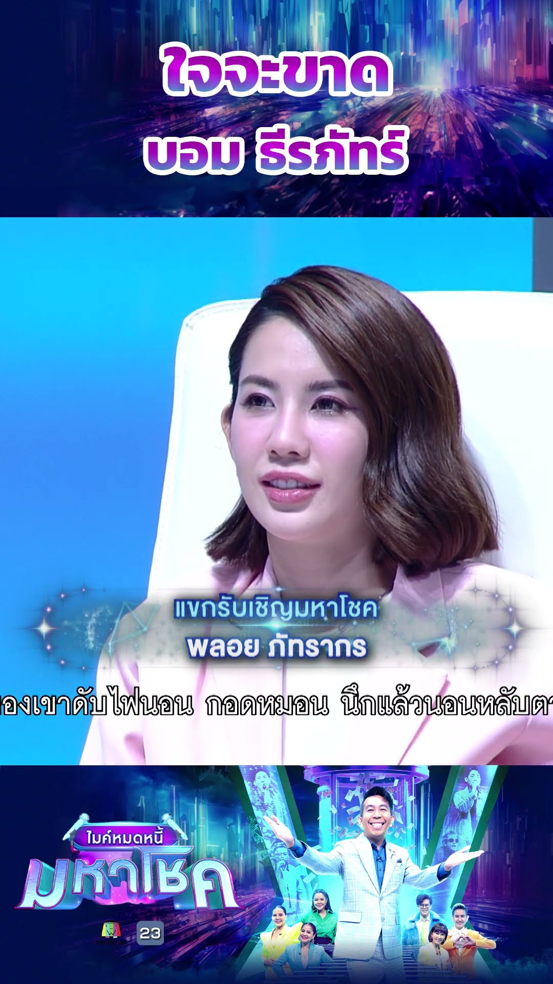 ใจจะขาด / บอม ธีรภัทร์ แชมป์ 111 สมัย #workpoint23 #ไมค์หมดหนี้มหาโชค