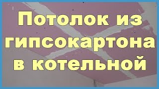 Потолок из гипсокартона в котельной Потолок из гипсокартона в котельной