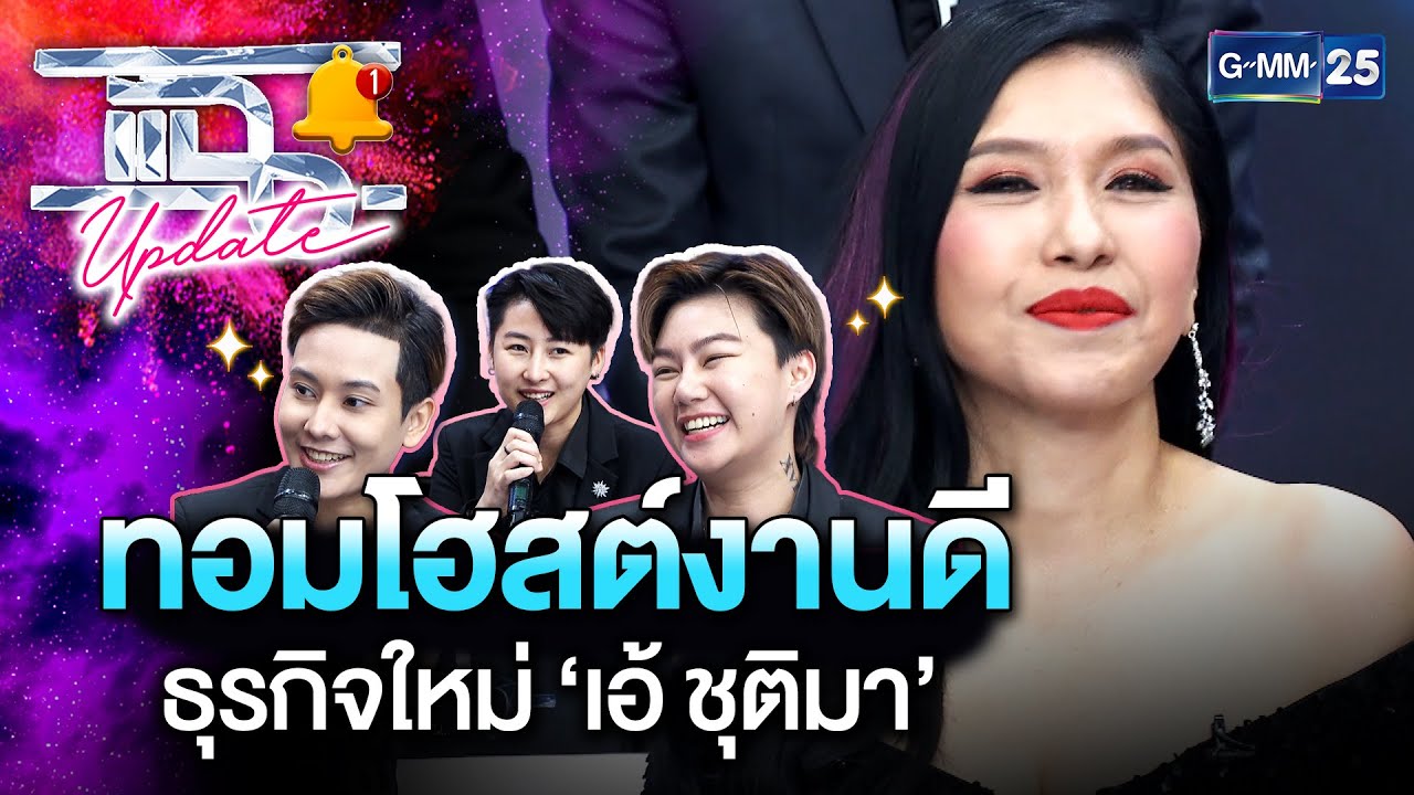 ทอมโฮสต์งานดี ธุรกิจใหม่ 'เอ้ ชุติมา' | แฉ Update EP.2