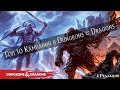 Топ 10 Кампаний в Dungeons & Dragons 5 редакции