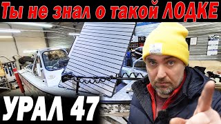 видео: Я Удивлен! Не знал что эта лодка существует. УРАЛ 47 картинка: Я Удивлен! Не знал что эта лодка существует. УРАЛ 47