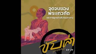 จุดจบของพระเทวทัต และการถูกกล่าวถึงในมหายาน | ขับเล่า Podcast