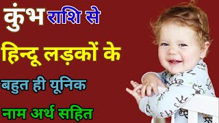 लड़कों के यूनिक नाम कुंभ राशि से 2022/Kumbh Rashi Baby Boy Names/कुंभ राशि के अनुसार नाम