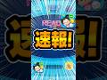 ツムツム速報！しれっと情報来てました#ツムツム