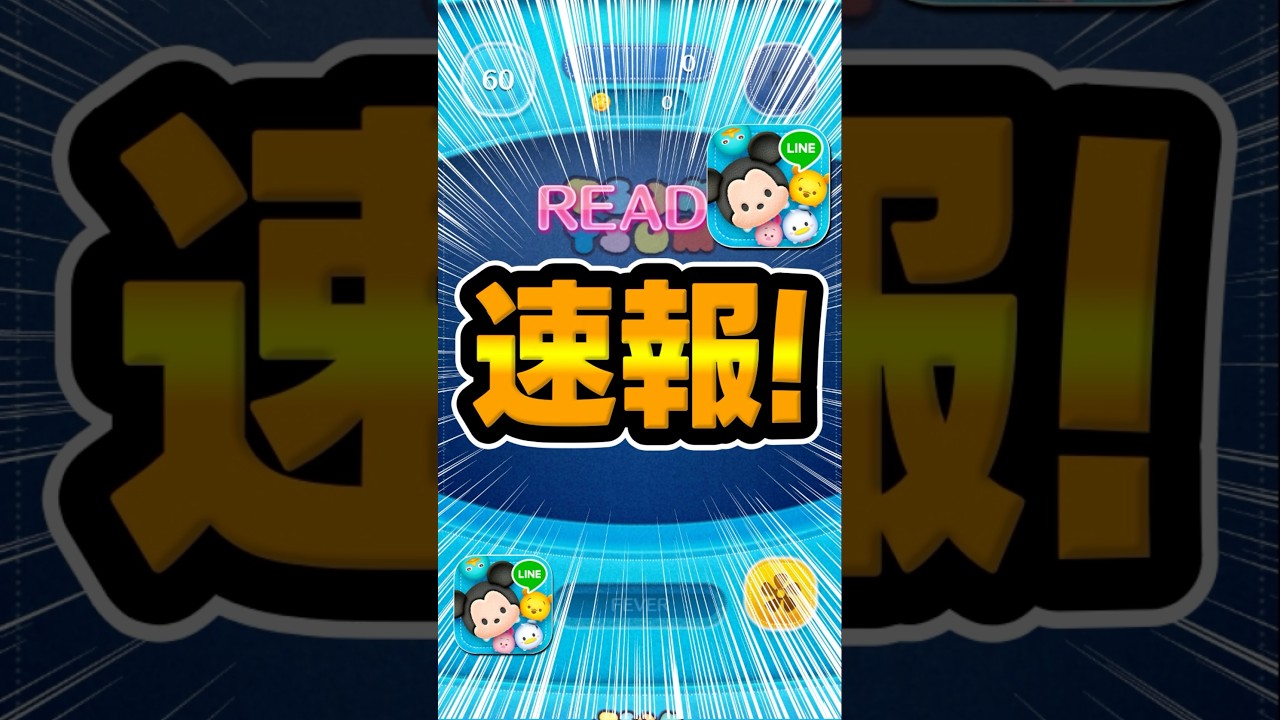 ツムツム速報！しれっと情報来てました#ツムツム