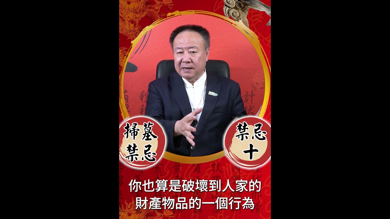 謝沅瑾老師──掃墓十大禁忌(十)避免踩到墓龜、金爐、墓碑 縮圖
