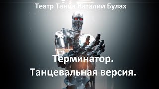 Терминатор (Танцевальная версия). Театр Танца Наталии Булах