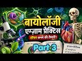 जीव विज्ञान के महत्वपूर्ण प्रश्न || #science #gk 
