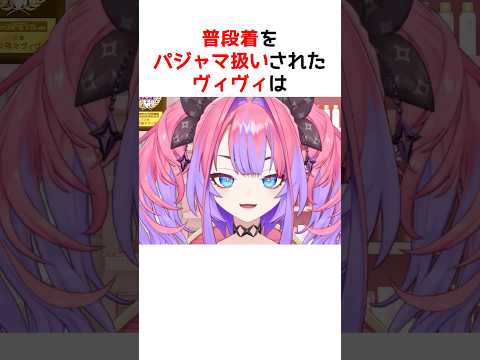 先輩に「パジャマでしょ？」と言われるヴィヴィ【ホロライブ / ヴィヴィ / 切り抜き】#shorts #ヴィヴィ切り抜き