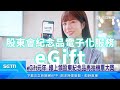 免排隊！集保eGift線上領股東紀念品　再抽機票、大獎｜三立新聞台