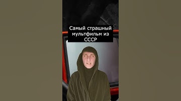 Самый страшный мультфильм СССР | Страшилки