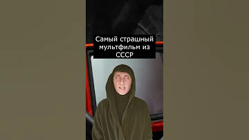 Самый страшный мультфильм СССР Страшилки 