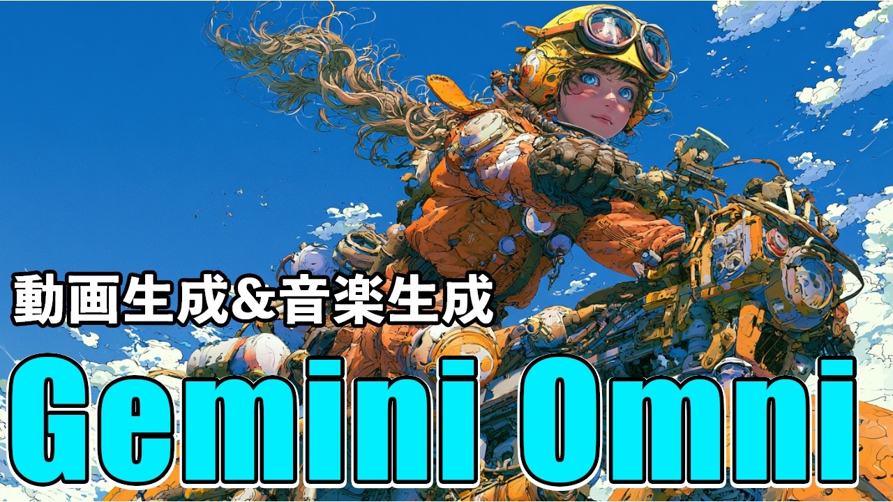 【知っておきたい】Gemini Omniで動画生成と音楽生成を活用する方法。