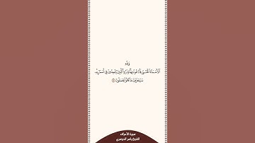 تلاوة في ٣٠ ثانية سورة الأعراف الآية ١٨٠ الشيخ ياسر الدوسري