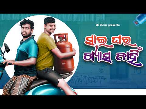 SAI GHARA GAS NAHI // MR GULUA COMEDY // TUKUNA STYLISH