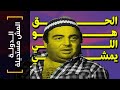 الدولة المش مستحيلة 05 الحق هو اللي يمشي الدولة المش مستحيلة 05 الحق هو اللي يمشي