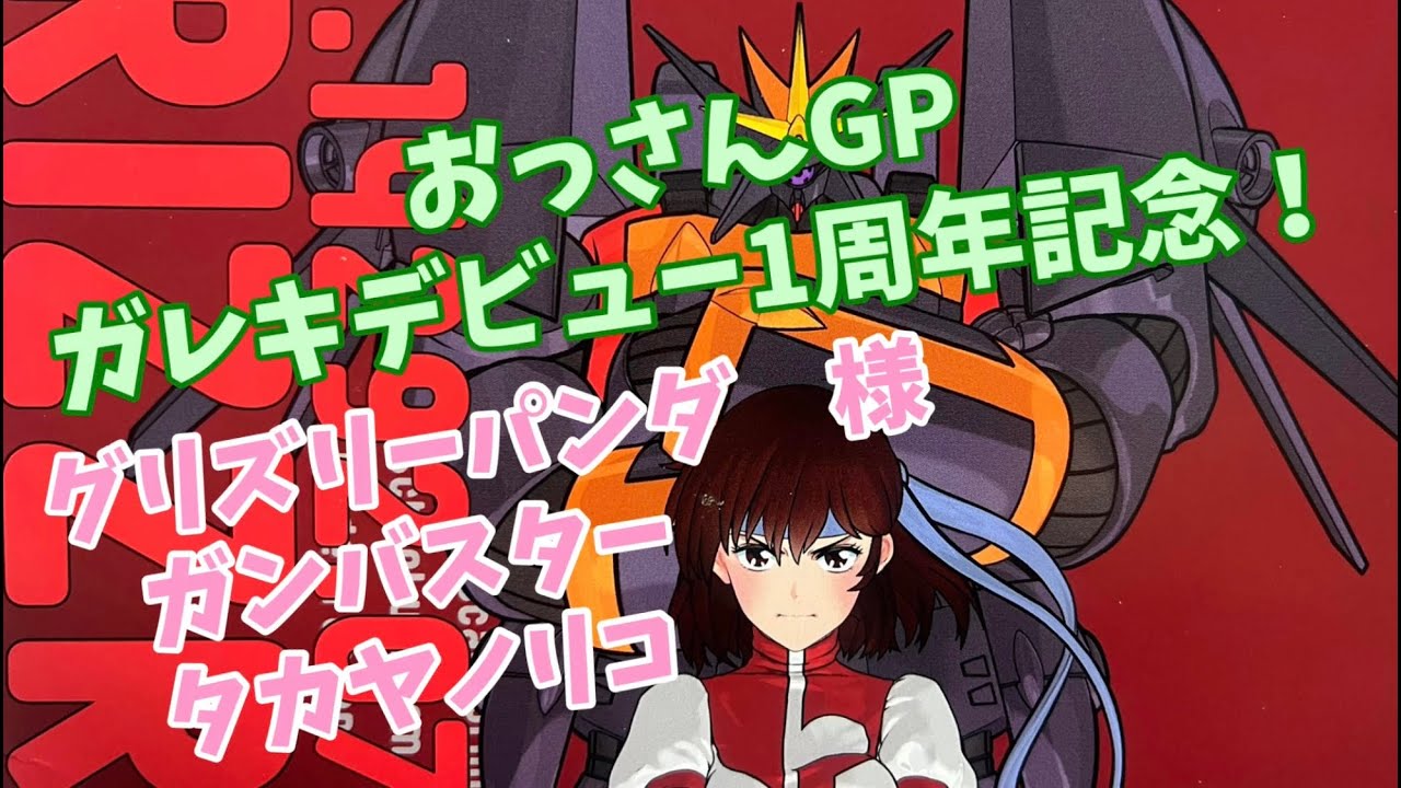 おっさんGP ガレージキットデビュー 一周年記念キットはこれだ