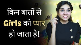 9 Things That Can MAKE Any GIRL FALL IN LOVE WITH YOU | How To Get A Girlfriend ? | Mayuri Pandey screenshot 4