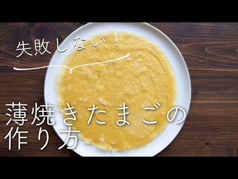 失敗しない錦糸卵 薄焼き卵 の作り方 Youtube