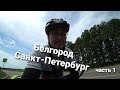 Одиночное велопутешествие с палаткой. Белгород Санкт-Петербург. Первые километры. #1