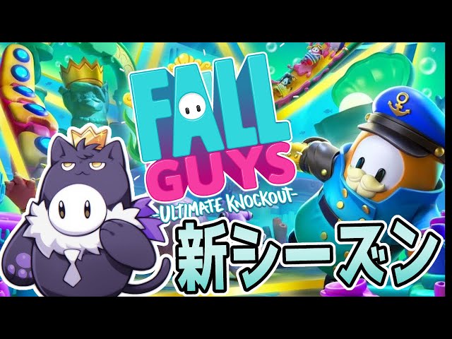 【FallGuys】新シーズン海底の秘密！海の底から急に出てくるデカい生物って怖いよね【影山シエン/ホロスターズ】のサムネイル