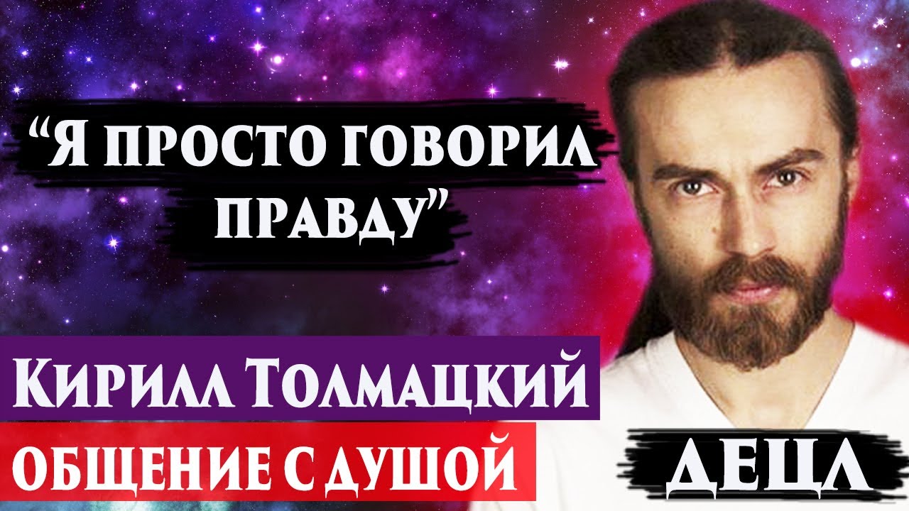 Кирилл Толмацкий Децл общение с душой. Регрессивный гипноз. Ченнелинг ...