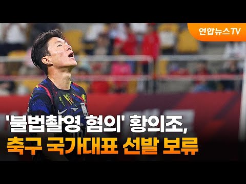 &#39;불법촬영 혐의&#39; 황의조, 축구 국가대표 선발 보류 / 연합뉴스TV (YonhapnewsTV)