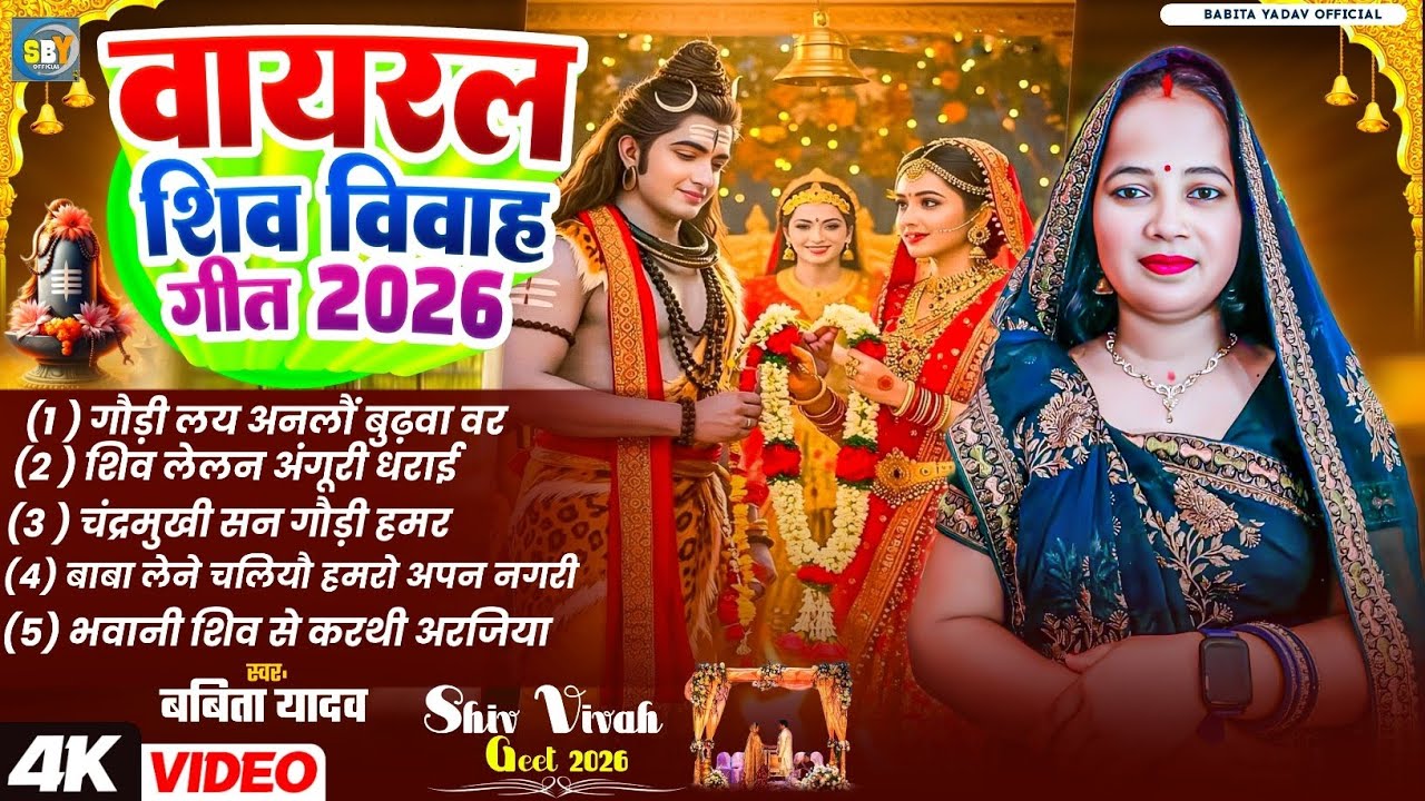 वायरल शिव विवाह गीत l गौड़ी लय अनलौं बुढ़वा वर l Babita Yadav l Jukebox shiv vivah geet l Vivah shiv