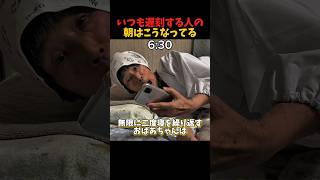 いつも遅刻する人の朝はこうなってる【あるある】