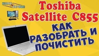Обложка Как разобрать и почистить от пыли Toshiba Satellite C855 12R Скачать Как разобрать и почистить от пыли Toshiba Satellite C855 12R