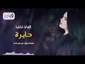 حايرة المهرة