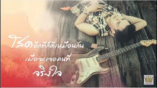 Video voorbeeld van "ไลฟ์โสด - ไอดิน อภินันท์ [OFFICIAL LYRIC]"