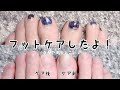 【フットケア】マニキュアオフ〜ウエットケア【ペディキュア】