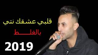 تحميل cheb midou 2019 قلبـي عشقــك نتـي بالغلـط