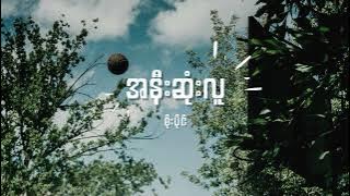 စိုးပိုင် - အနီးဆုံးလူ Lyrics