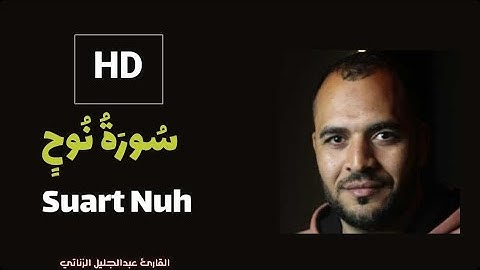 تلاوة هادئة ومؤثرة لسورة نوح كاملة HD_القارئ عبدالجليل الزناتي