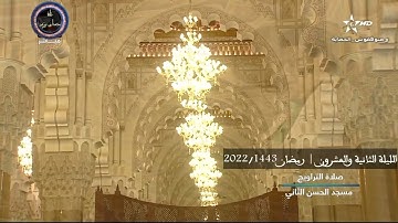 الليلة الثانية والعشرون | تراويح رمضان 2022/1443 | الشيخ عمر القزابري | من سورة الجمعة إلى الحاقة